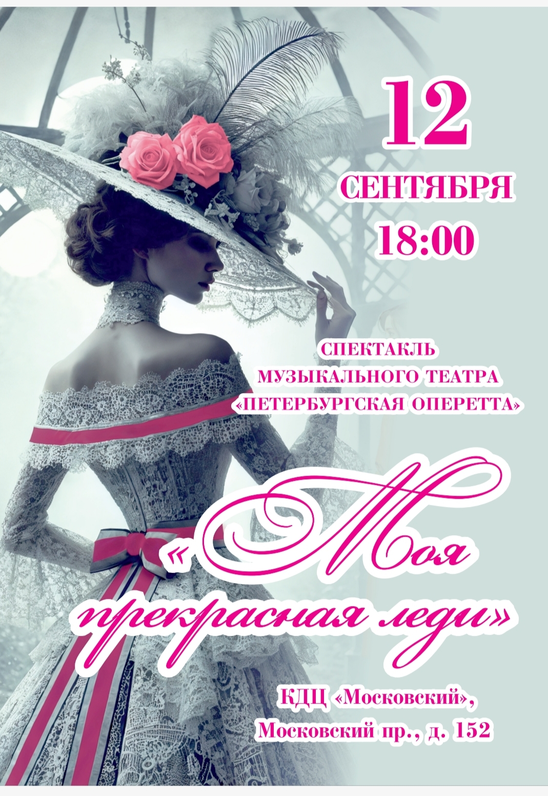 Приглашаем жителей округа Звездное на спектакль «Моя прекрасная леди»